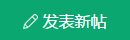 发新帖